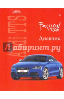 Дневник школьный для младших классов "Ауди" (10-002/45) Дневник школьный для младших классов "Ауди" (10-002/45)