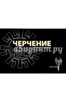 Альбом для черчения 20 листов (103772) Альбом для черчения 20 листов (103772)