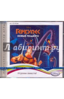 Геркулес. Новые приключения (CDpc) Геркулес. Новые приключения (CDpc)