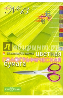 Набор цветной голографической бумаги (10 цветов,10 листов) (11-410-54) Набор цветной голографической бумаги (10 цветов,10 листов) (11-410-54)