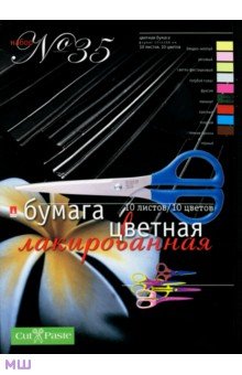 Бумага цветная лакированная (10 цветов, 10 листов) (№35,11-410-63) Бумага цветная лакированная (10 цветов, 10 листов) (№35,11-410-63)
