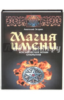 Магия имени. Космические коды открытия - Анатолий Эстрин
