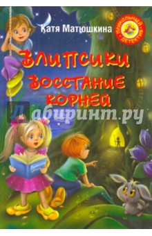 Матюшкина, Тимофеев - Влипсики. Восстание корней обложка книги Матюшкина, Тимофеев - Влипсики. Восстание корней обложка книги