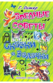 Григорий Остер - Вредные советы. Сказки и задачки обложка книги Григорий Остер - Вредные советы. Сказки и задачки обложка книги