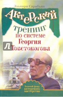 Актерский тренинг по системе Георгия Товстоногова - Эльвира Сарабьян