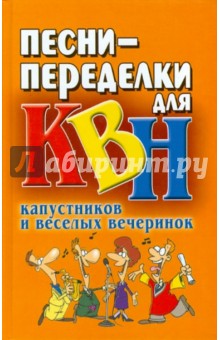 Вера Надеждина - Песни-переделки для КВН, капустников и веселых вечеринок обложка книги Вера Надеждина - Песни-переделки для КВН, капустников и веселых вечеринок обложка книги