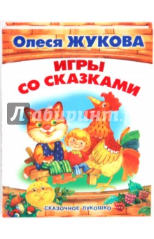 Игры со сказками. Сказочное лукошко - Олеся Жукова