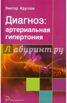 Виктор Круглов - Диагноз. Артериальная гипертония обложка книги Виктор Круглов - Диагноз. Артериальная гипертония обложка книги