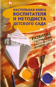 Груздова, Котова, Кузнецова, Романова - Настольная книга воспитателя и методиста детского сада обложка книги Груздова, Котова, Кузнецова, Романова - Настольная книга воспитателя и методиста детского сада обложка книги