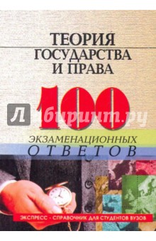 Лариса Колюшкина - Теория государства и права: 100 экзаменационных ответов обложка книги Лариса Колюшкина - Теория государства и права: 100 экзаменационных ответов обложка книги