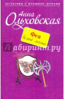 Анна Ольховская - Фея белой магии обложка книги Анна Ольховская - Фея белой магии обложка книги