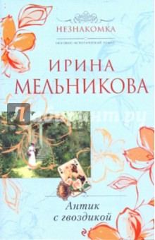 Ирина Мельникова - Антик с гвоздикой обложка книги Ирина Мельникова - Антик с гвоздикой обложка книги