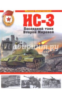 ИС-3. Последний танк Второй Мировой