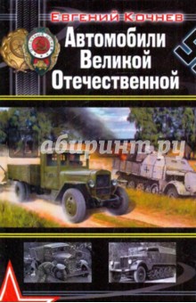 Евгений Кочнев - Автомобили Великой Отечественной обложка книги Евгений Кочнев - Автомобили Великой Отечественной обложка книги