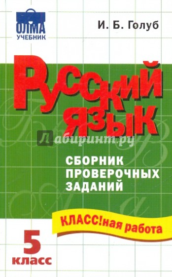 Голуб русский язык. Голуб сборник упражнений. Русский язык 5 класс сборник. Русский язык 5 класс сборник заданий. Ирина Борисовна Голуб книги.