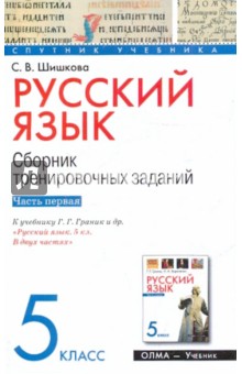 Светлана Шишкова - Русский язык. 5 класс. Сборник тренировочных заданий. Часть 1 обложка книги Светлана Шишкова - Русский язык. 5 класс. Сборник тренировочных заданий. Часть 1 обложка книги