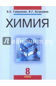 Габриелян, Остроумов - Химия. 8 класс обложка книги Габриелян, Остроумов - Химия. 8 класс обложка книги