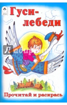 Гуси-лебеди обложка книги Гуси-лебеди обложка книги