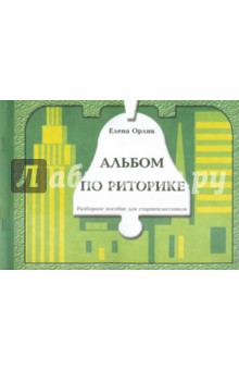 Елена Орлик - Альбом по риторике (разборное пособие). 12 занятий для желающих рассуждать и убеждать обложка книги Елена Орлик - Альбом по риторике (разборное пособие). 12 занятий для желающих рассуждать и убеждать обложка книги