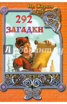 И. Жирков - 292 загадки. Сборник загадок для маленьких и больших обложка книги И. Жирков - 292 загадки. Сборник загадок для маленьких и больших обложка книги