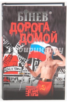 Дорога домой - Андрей Бинев