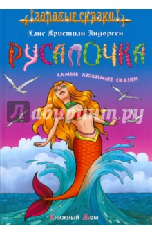 Ханс Андерсен - Русалочка. Самые любимые сказки обложка книги Ханс Андерсен - Русалочка. Самые любимые сказки обложка книги