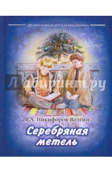 В. Никифоров-Волгин - Серебряная метель обложка книги В. Никифоров-Волгин - Серебряная метель обложка книги