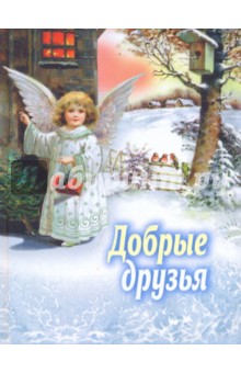 Добрые друзья. Сборник для детей обложка книги Добрые друзья. Сборник для детей обложка книги