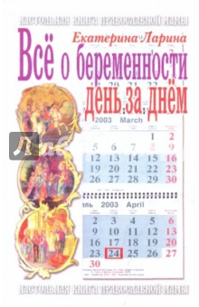 Екатерина Ларина - Все о беременности день за днем обложка книги Екатерина Ларина - Все о беременности день за днем обложка книги