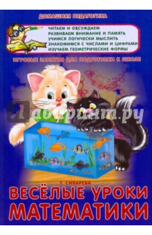 Веселые уроки математики - Татьяна Сиварева