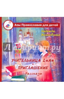 Надежда Веселовская - Учительница 2 "А". Приглашение обложка книги Надежда Веселовская - Учительница 2 "А". Приглашение обложка книги