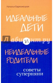 Идеальные дети и неидеальные родители - Наталья Барложецкая