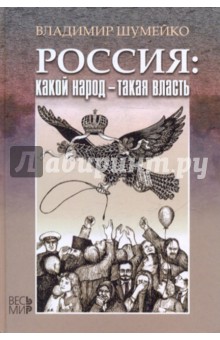 Россия. Какой народ - такая власть - Владимир Шумейко