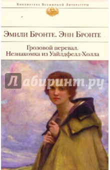 Грозовой перевал. Незнакомка из Уайлдфелл-Холла - Эмили Бронте