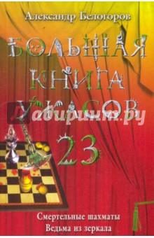 Александр Белогоров - Большая книга ужасов. 23 обложка книги Александр Белогоров - Большая книга ужасов. 23 обложка книги