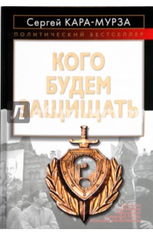 Сергей Кара-Мурза - Кого будем защищать обложка книги Сергей Кара-Мурза - Кого будем защищать обложка книги