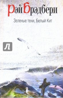 Рэй Брэдбери - Зеленые тени, Белый Кит обложка книги Рэй Брэдбери - Зеленые тени, Белый Кит обложка книги