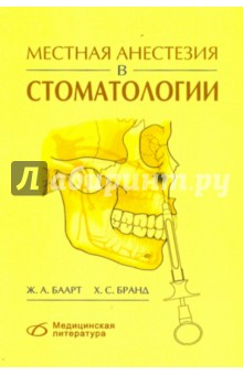 Баарт, Бранд - Местная анестезия в стоматологии обложка книги Баарт, Бранд - Местная анестезия в стоматологии обложка книги
