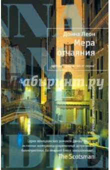 Мера отчаяния - Донна Леон