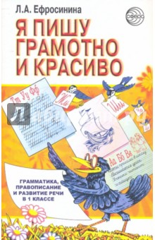 Любовь Ефросинина - Я пишу грамотно и красиво: Грамматика, правописание и развитие речи в 1 классе обложка книги Любовь Ефросинина - Я пишу грамотно и красиво: Грамматика, правописание и развитие речи в 1 классе обложка книги