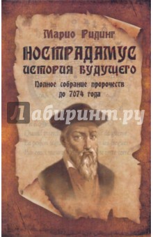 Марио Ридинг - Нострадамус. История будущего. Полное собрание пророчеств до 7074 года обложка книги Марио Ридинг - Нострадамус. История будущего. Полное собрание пророчеств до 7074 года обложка книги