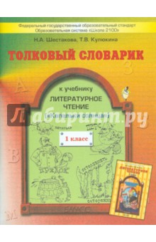 Шестакова, Кулюкина - Толковый словарик к учебнику "Литературное чтение", 1 класс. ФГОС обложка книги Шестакова, Кулюкина - Толковый словарик к учебнику "Литературное чтение", 1 класс. ФГОС обложка книги