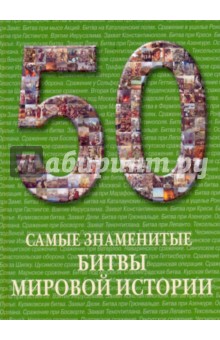 Самые знаменитые битвы мировой истории обложка книги Самые знаменитые битвы мировой истории обложка книги
