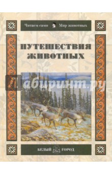 Марк Шварц - Путешествия животных обложка книги Марк Шварц - Путешествия животных обложка книги