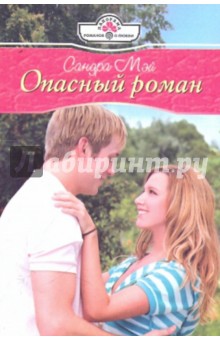 Опасный роман - Сандра Мэй