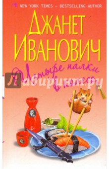 Четыре палки в колесо - Джанет Иванович