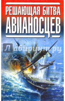 Решающая битва авианосцев обложка книги Решающая битва авианосцев обложка книги