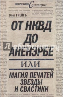 Олег Грейгъ - От НКВД до Аненэрбе: магия печатей Звезды и Свастик обложка книги Олег Грейгъ - От НКВД до Аненэрбе: магия печатей Звезды и Свастик обложка книги