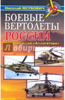 Николай Якубович - Боевые вертолеты России.От "Омеги" до "Аллигатора" обложка книги Николай Якубович - Боевые вертолеты России.От "Омеги" до "Аллигатора" обложка книги