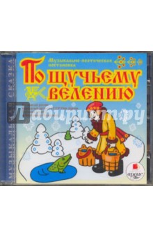 Лариса Яртова - По щучьему велению (CDmp3) Лариса Яртова - По щучьему велению (CDmp3)